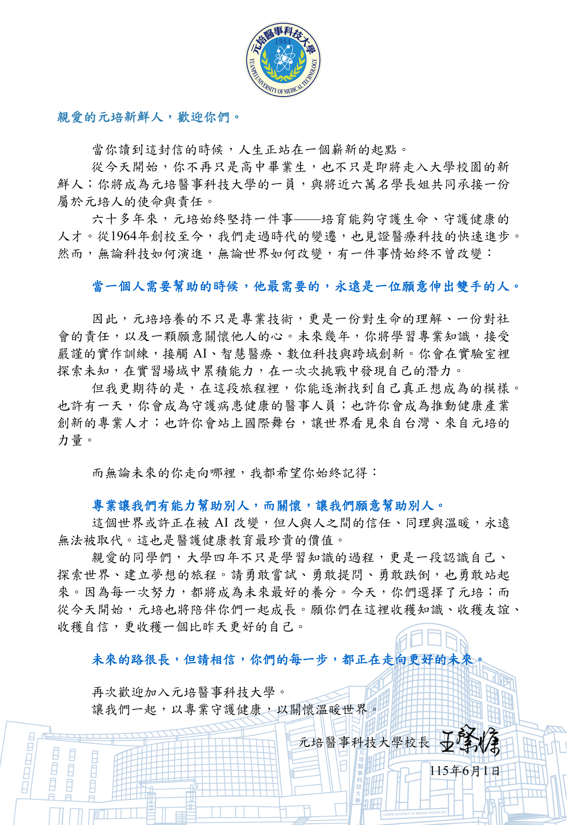 給新生的一封信