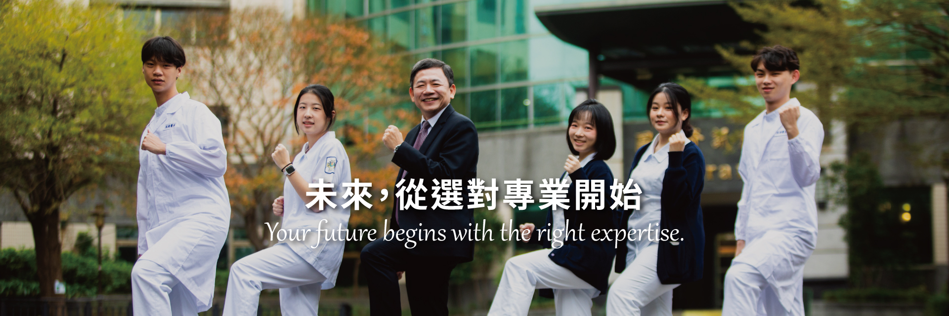 未來，從選對專業開始